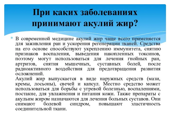 В современной медицине акулий жир чаще всего применяется для заживления ран