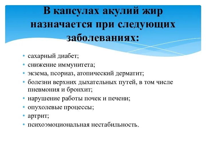 сахарный диабет; снижение иммунитета; экзема, псориаз, атопический дерматит; болезни верхних дыхательных