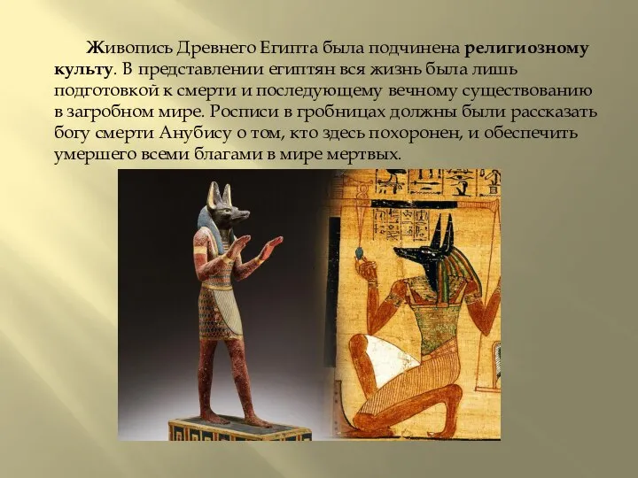 Живопись Древнего Египта была подчинена религиозному культу. В представлении египтян вся