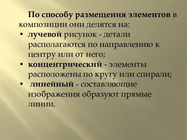 По способу размещения элементов в композиции они делятся на: лучевой рисунок