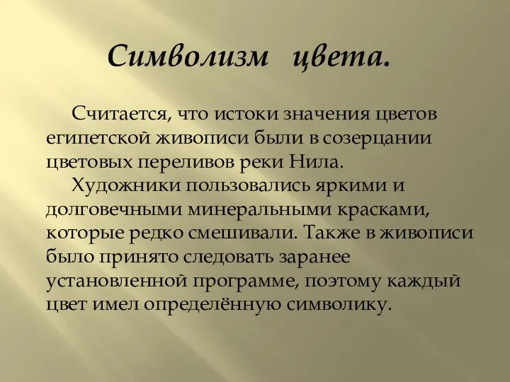 Считается, что истоки значения цветов египетской живописи были в созерцании цветовых