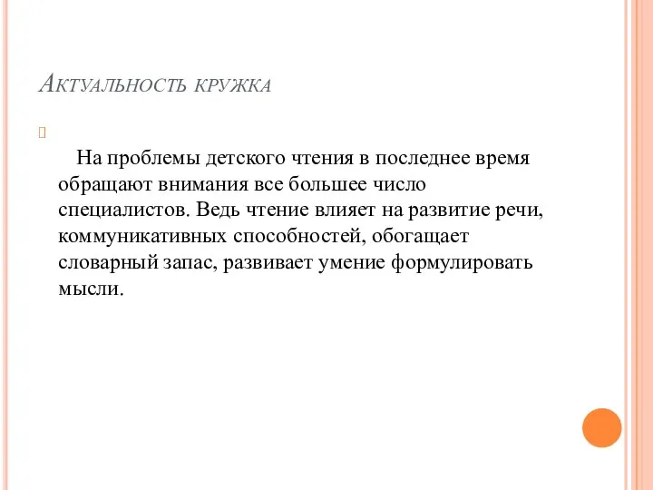 Актуальность кружка На проблемы детского чтения в последнее время обращают внимания