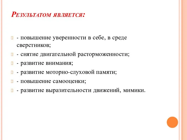 Результатом является: - повышение уверенности в себе, в среде сверстников; -