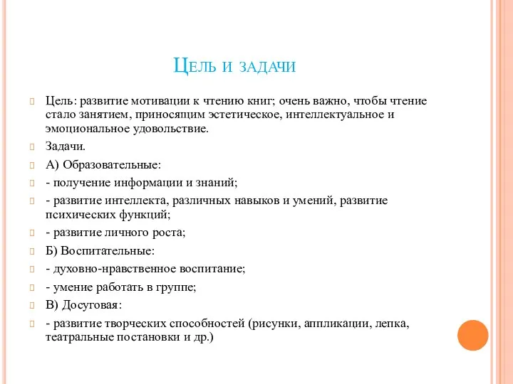 Цель и задачи Цель: развитие мотивации к чтению книг; очень важно,