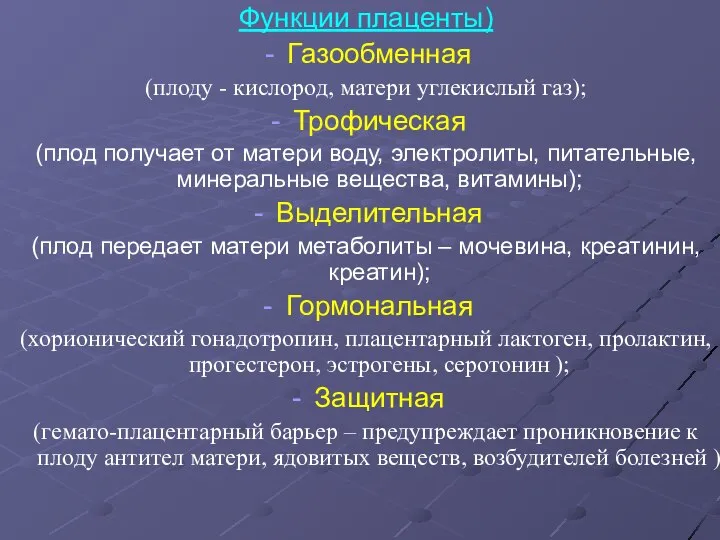 Функции плаценты) Газообменная (плоду - кислород, матери углекислый газ); Трофическая (плод