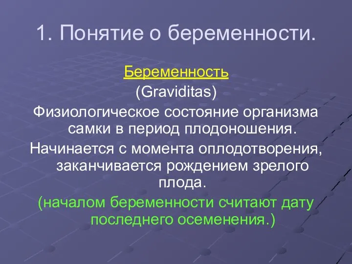 1. Понятие о беременности. Беременность (Graviditas) Физиологическое состояние организма самки в