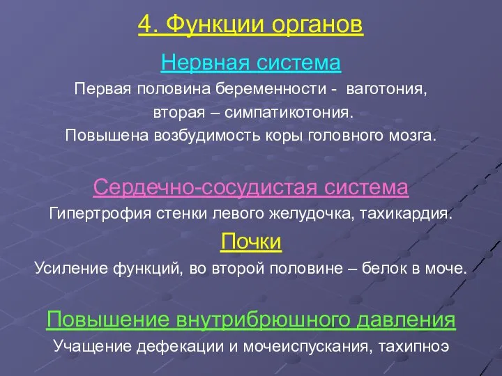 4. Функции органов Нервная система Первая половина беременности - ваготония, вторая