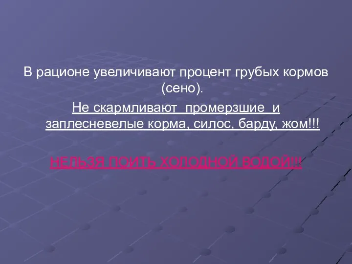 В рационе увеличивают процент грубых кормов (сено). Не скармливают промерзшие и