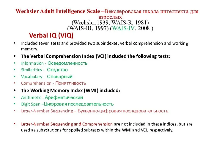 Wechsler Adult Intelligence Scale –Векслеровская шкала интеллекта для взрослых (Wechsler,1939; WAIS-R,