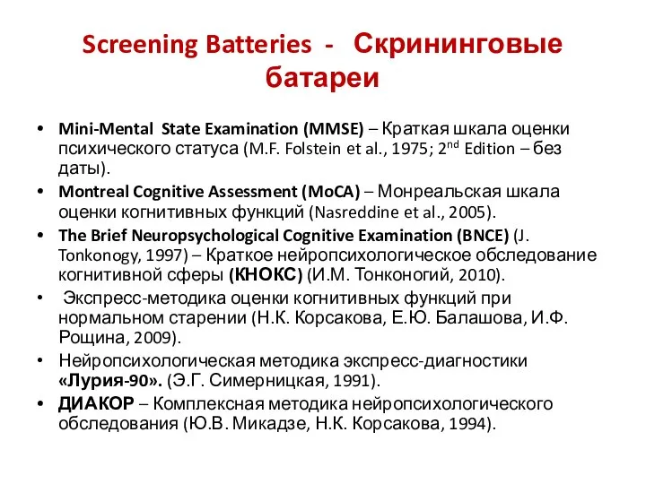 Screening Batteries - Скрининговые батареи Mini-Mental State Examination (MMSE) – Краткая