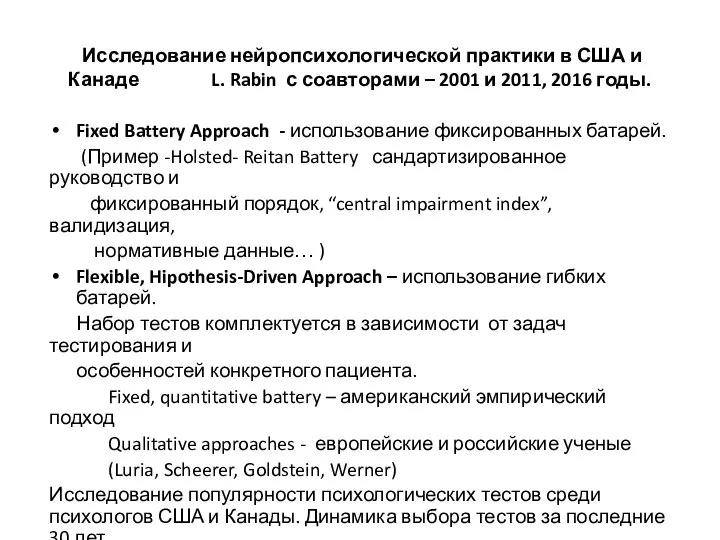 Исследование нейропсихологической практики в США и Канаде L. Rabin с соавторами