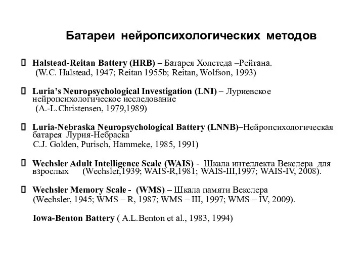 Батареи нейропсихологических методов Halstead-Reitan Battery (HRB) – Батарея Холстеда –Рейтана. (W.C.