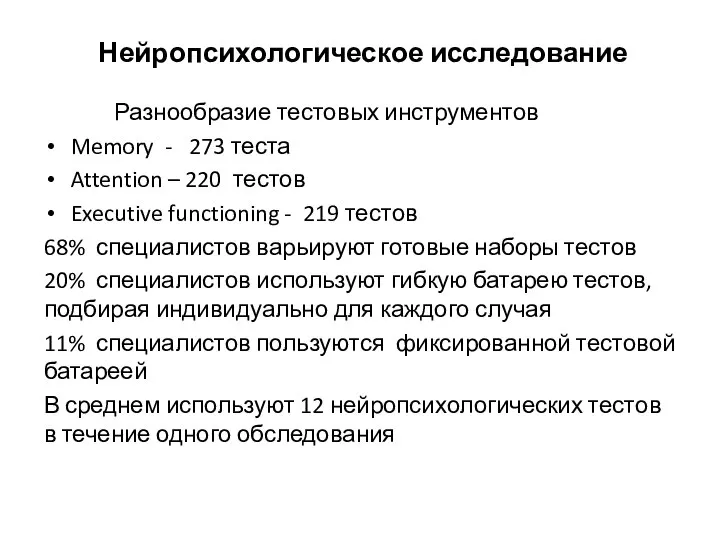 Нейропсихологическое исследование Разнообразие тестовых инструментов Memory - 273 теста Attention –