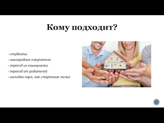 Кому подходит? студенты иногородние покупатели переезд из коммуналки переезд от родителей молодая пара, как стартовое жилье