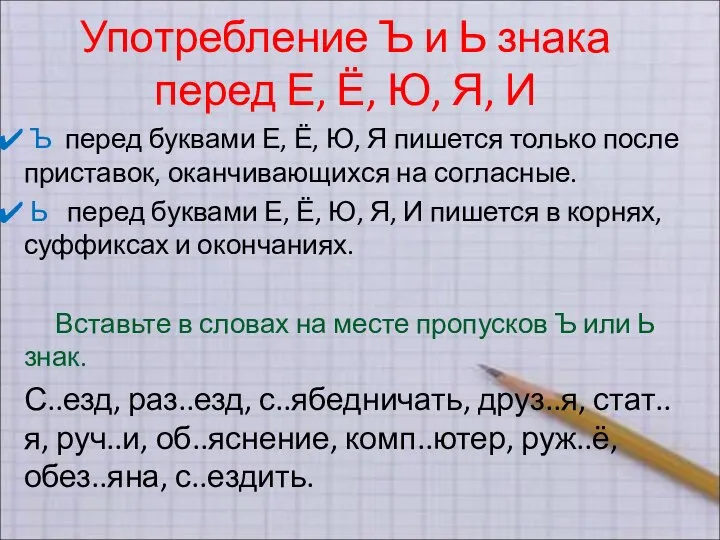 Употребление Ъ и Ь знака перед Е, Ё, Ю, Я, И