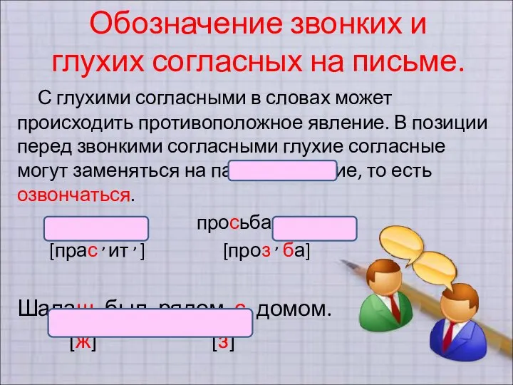 Обозначение звонких и глухих согласных на письме. С глухими согласными в