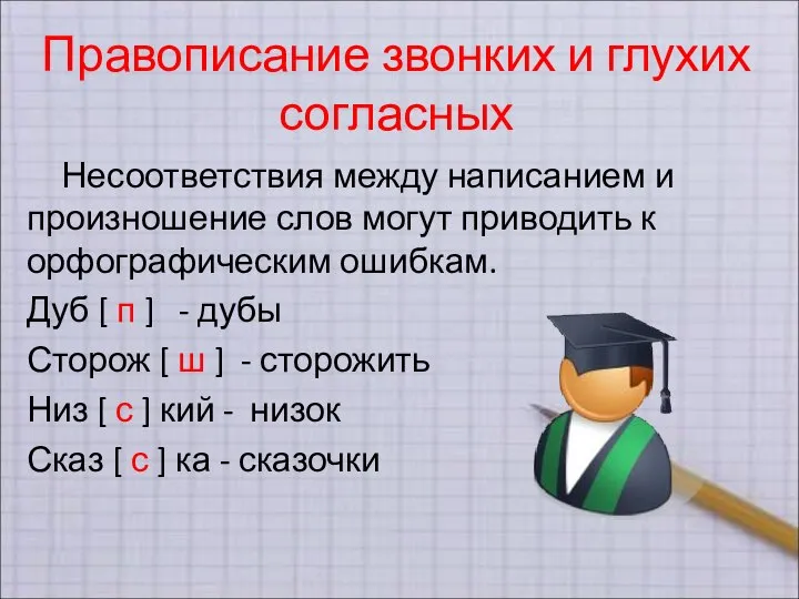 Правописание звонких и глухих согласных Несоответствия между написанием и произношение слов