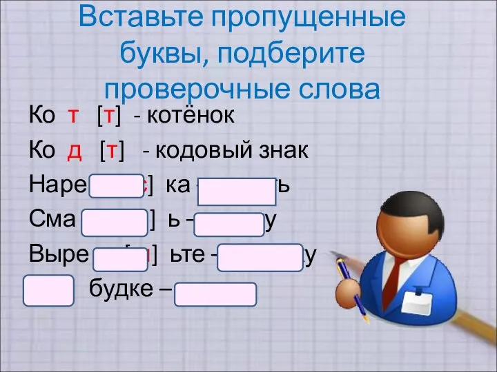 Вставьте пропущенные буквы, подберите проверочные слова Ко т [т] - котёнок