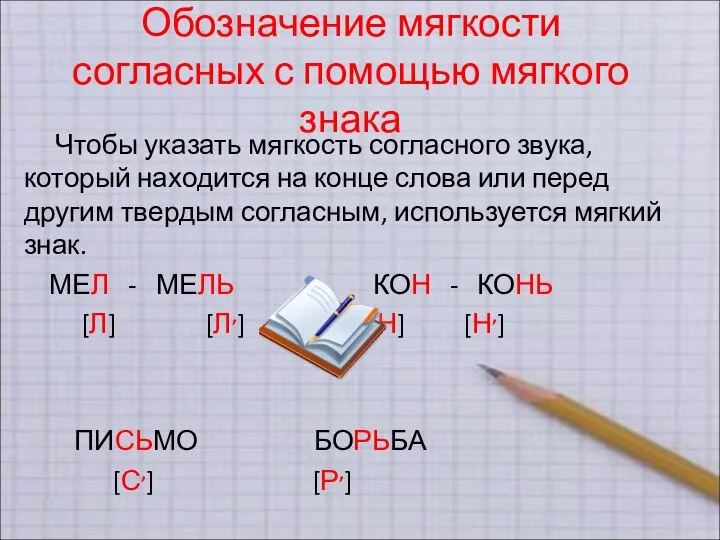 Обозначение мягкости согласных с помощью мягкого знака Чтобы указать мягкость согласного