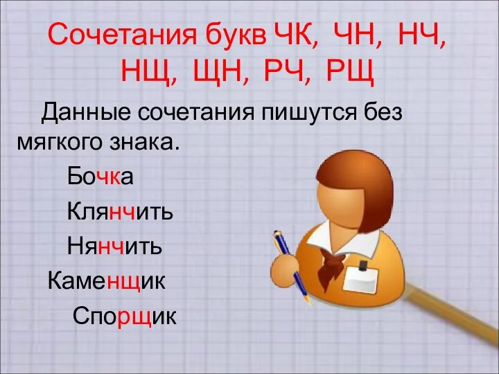 Сочетания букв ЧК, ЧН, НЧ, НЩ, ЩН, РЧ, РЩ Данные сочетания