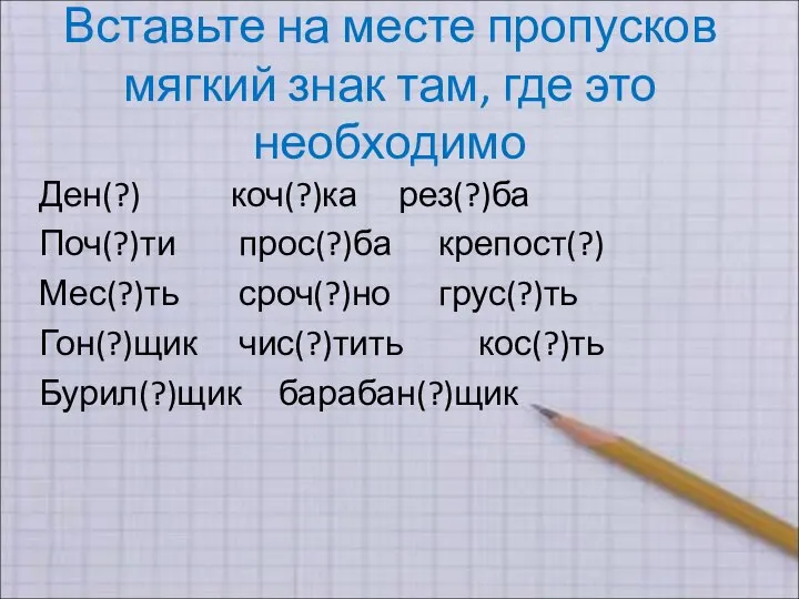 Вставьте на месте пропусков мягкий знак там, где это необходимо Ден(?)