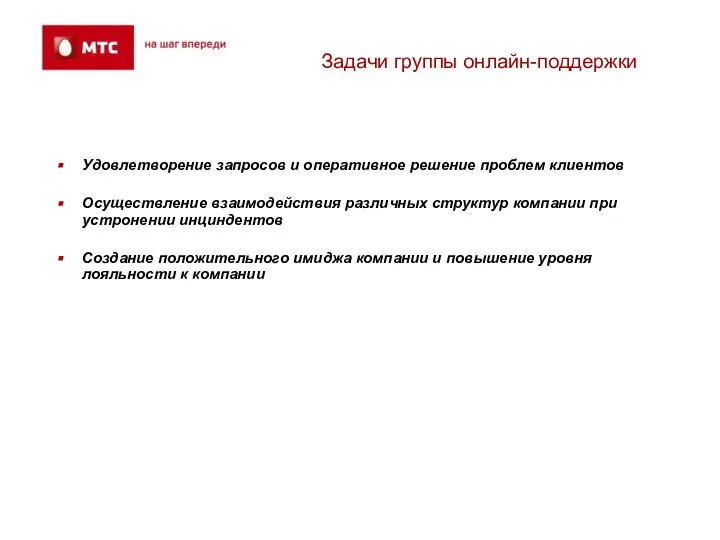 Задачи группы онлайн-поддержки Удовлетворение запросов и оперативное решение проблем клиентов Осуществление