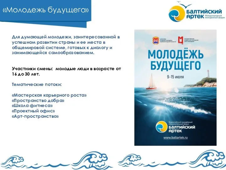 «Молодежь будущего» Для думающей молодежи, заинтересованной в успешном развитии страны и