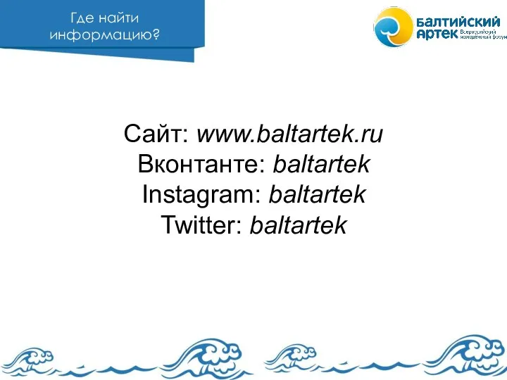 Сайт: www.baltartek.ru Вконтанте: baltartek Instagram: baltartek Twitter: baltartek Где найти информацию?