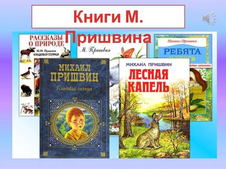 Книги М.Пришвина