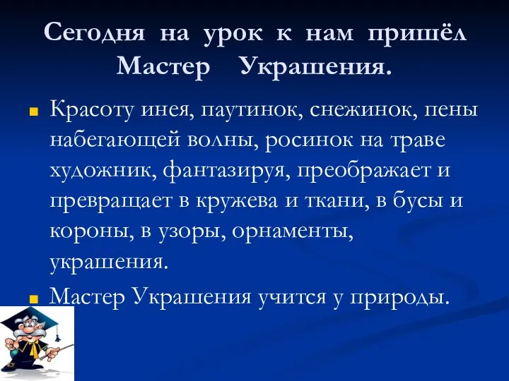 Сегодня на урок к нам пришёл Мастер Украшения. Красоту инея, паутинок,