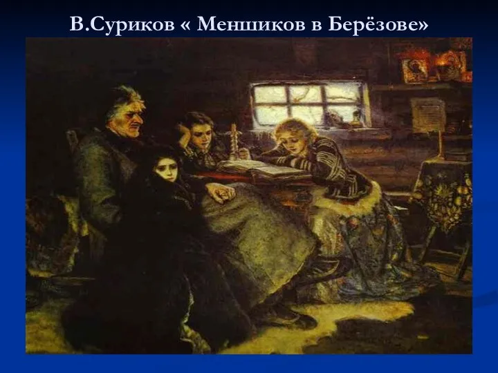 В.Суриков « Меншиков в Берёзове»