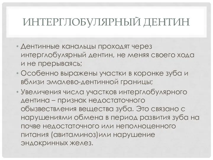 ИНТЕРГЛОБУЛЯРНЫЙ ДЕНТИН Дентинные канальцы проходят через интерглобулярный дентин, не меняя своего