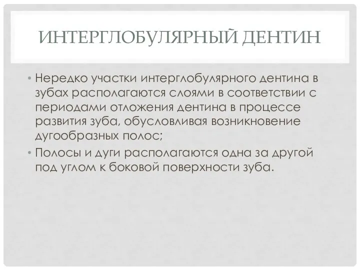 ИНТЕРГЛОБУЛЯРНЫЙ ДЕНТИН Нередко участки интерглобулярного дентина в зубах располагаются слоями в