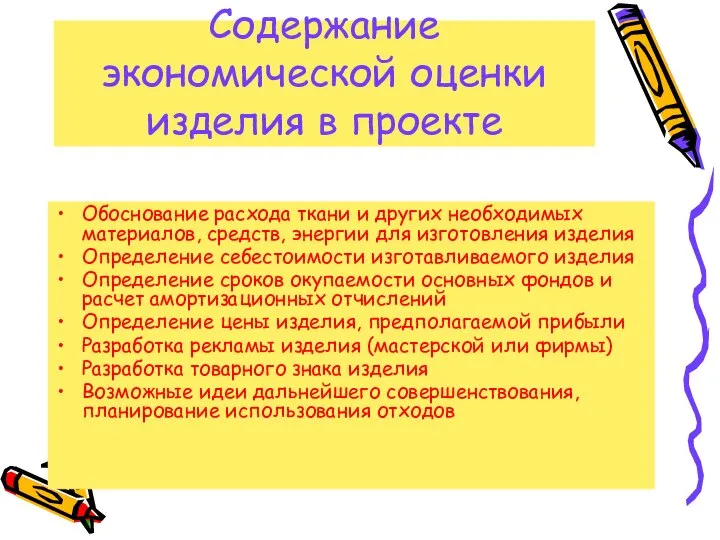 Содержание экономической оценки изделия в проекте Обоснование расхода ткани и других