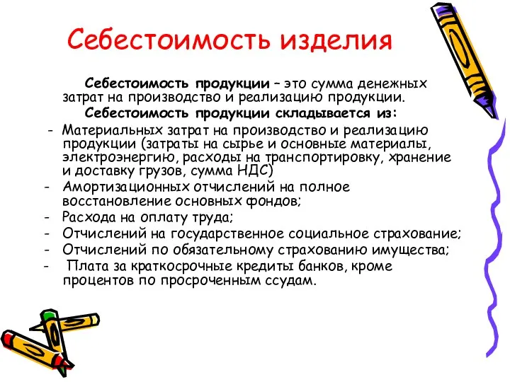 Себестоимость изделия Себестоимость продукции – это сумма денежных затрат на производство