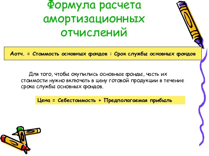 Формула расчета амортизационных отчислений Аотч. = Стоимость основных фондов : Срок