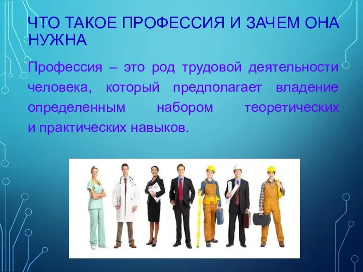 ЧТО ТАКОЕ ПРОФЕССИЯ И ЗАЧЕМ ОНА НУЖНА Профессия – это род