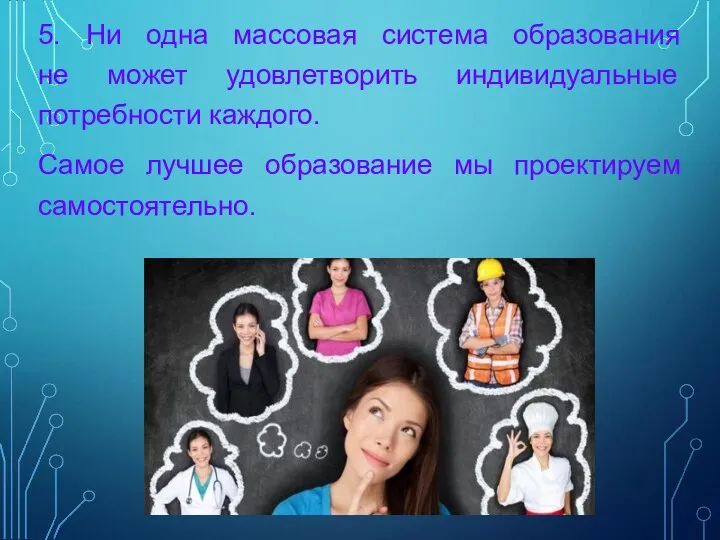 5. Ни одна массовая система образования не может удовлетворить индивидуальные потребности