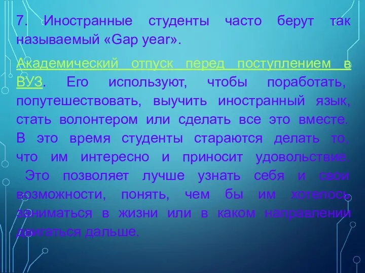 7. Иностранные студенты часто берут так называемый «Gap year». Академический отпуск