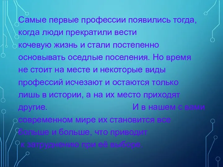 Самые первые профессии появились тогда, когда люди прекратили вести кочевую жизнь