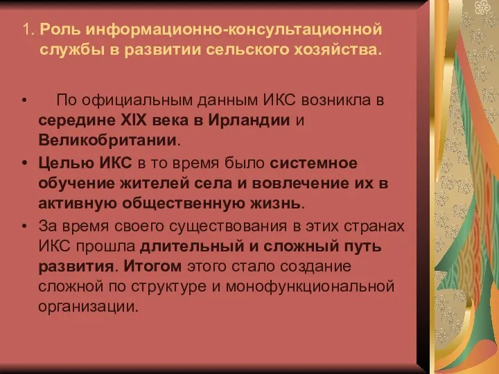 1. Роль информационно-консультационной службы в развитии сельского хозяйства. По официальным данным