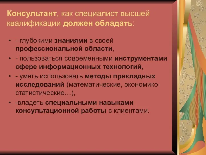 Консультант, как специалист высшей квалификации должен обладать: - глубокими знаниями в