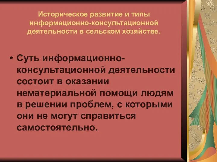 Историческое развитие и типы информационно-консультационной деятельности в сельском хозяйстве. Суть информационно-консультационной