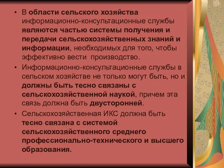 В области сельского хозяйства информационно-консультационные службы являются частью системы получения и