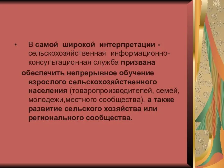 В самой широкой интерпретации - сельскохозяйственная информационно-консультационная служба призвана обеспечить непрерывное