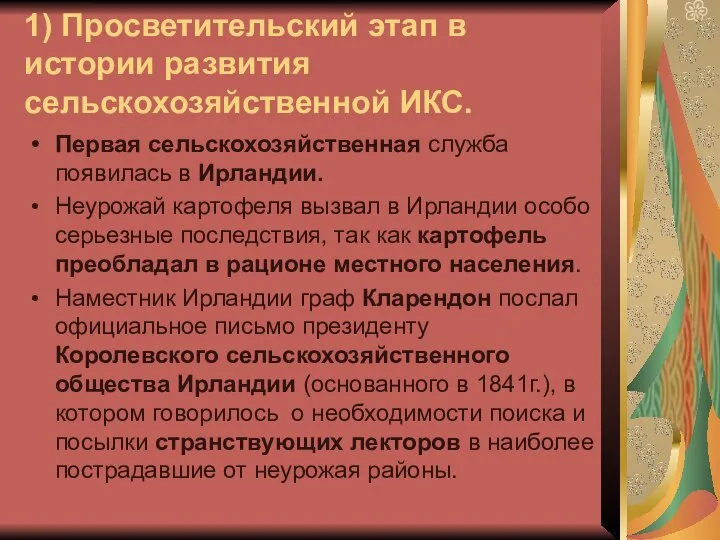 1) Просветительский этап в истории развития сельскохозяйственной ИКС. Первая сельскохозяйственная служба