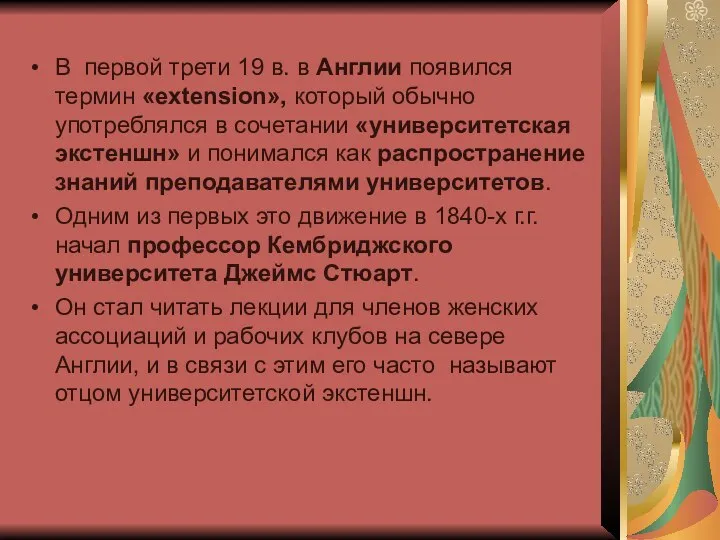 В первой трети 19 в. в Англии появился термин «extension», который