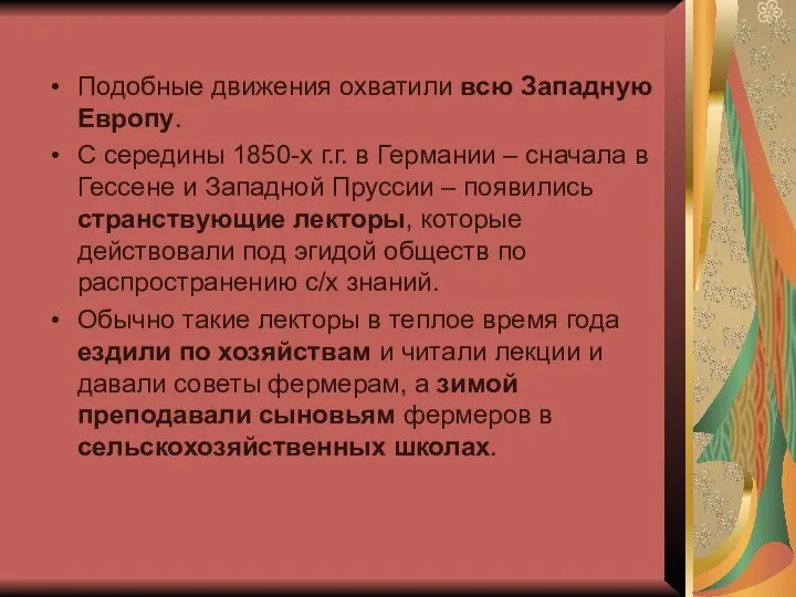 Подобные движения охватили всю Западную Европу. С середины 1850-х г.г. в