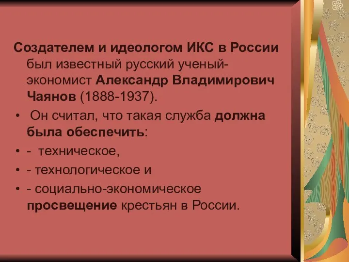 Cоздателем и идеологом ИКС в России был известный русский ученый-экономист Александр