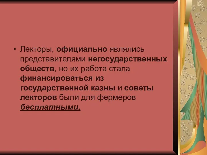 Лекторы, официально являлись представителями негосударственных обществ, но их работа стала финансироваться